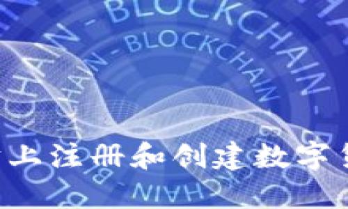 如何在以太坊上注册和创建数字货币：详细指南