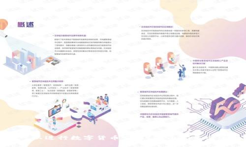 在哪里可以进行数字货币交易？全面指导与平台推荐
