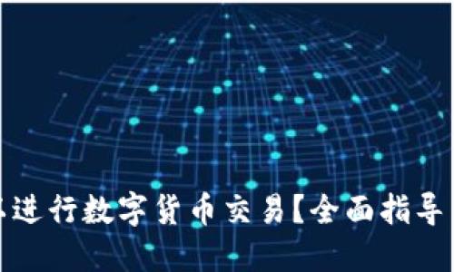 在哪里可以进行数字货币交易？全面指导与平台推荐
