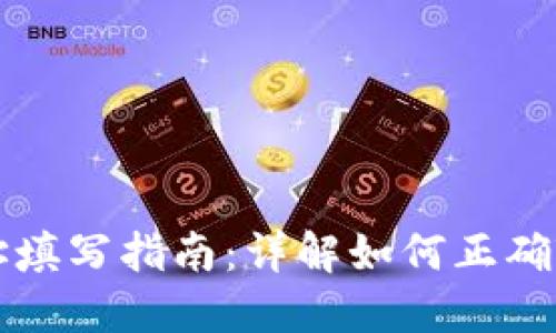 以太坊钱包地址填写指南：详解如何正确输入以太坊地址