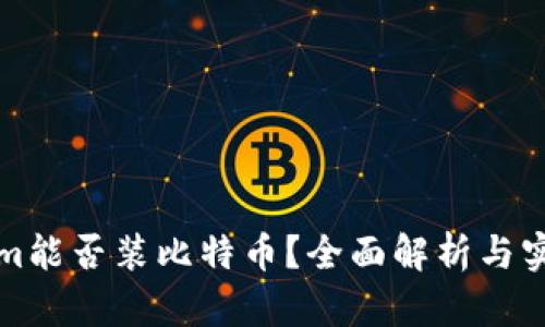 Tokenim能否装比特币？全面解析与实用指南
