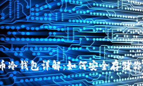 iOS数字货币冷钱包详解：如何安全存储你的虚拟资产