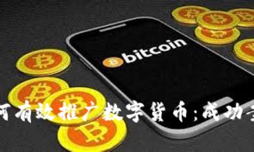 银行如何有效推广数字货币：成功案例分析
