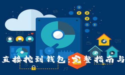 如何将以太坊直接挖到钱包：完整指南与常见问题解答