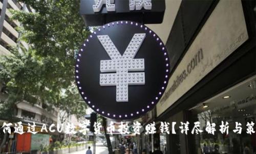 如何通过ACU数字货币投资赚钱？详尽解析与策略