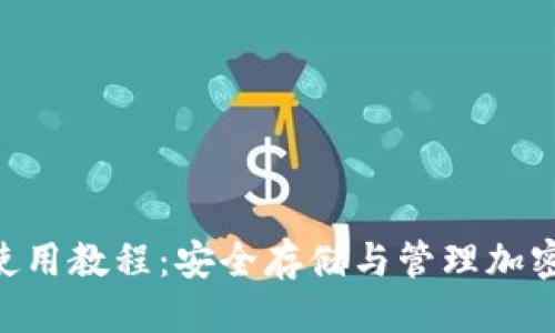 思考一个的
Tokenim硬钱包使用教程:安全存储与管理加密货币的最佳选择