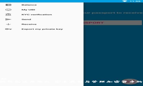 思考一个的  
Tokenim硬钱包使用教程：安全存储与管理加密货币的最佳选择