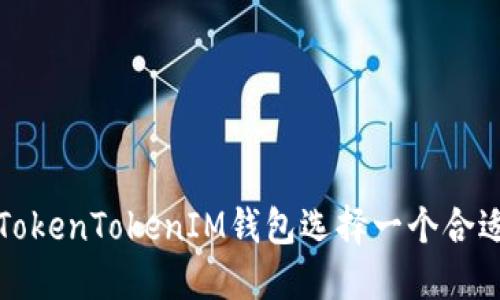 如何为TokenTokenIM钱包选择一个合适的名称