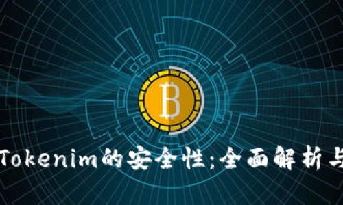 如何判断Tokenim的安全性：全面解析与有效方法
