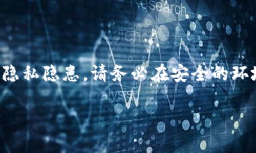 注意：生成或管理以太坊钱包涉及到资金安全与隐私隐患，请务必在安全的环境中进行操作，确保您的私钥和助记词不被泄露。

如何批量生成以太坊钱包？常见方法与工具解析