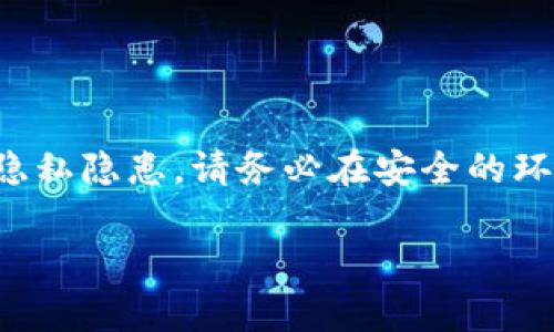 注意：生成或管理以太坊钱包涉及到资金安全与隐私隐患，请务必在安全的环境中进行操作，确保您的私钥和助记词不被泄露。

如何批量生成以太坊钱包？常见方法与工具解析
