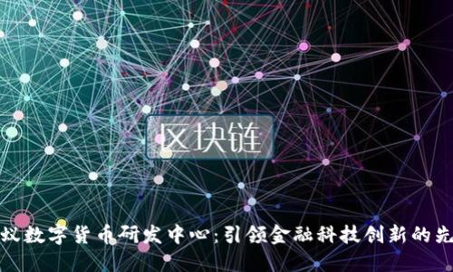 蚂蚁数字货币研发中心：引领金融科技创新的先锋