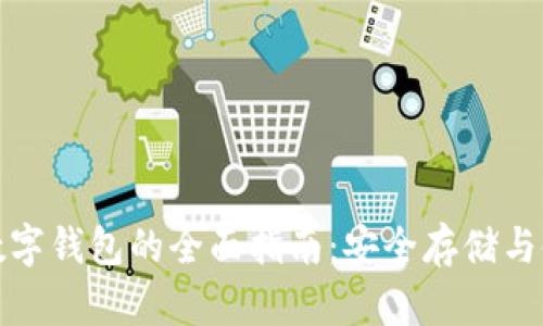 比特币数字钱包的全面指南：安全存储与使用策略