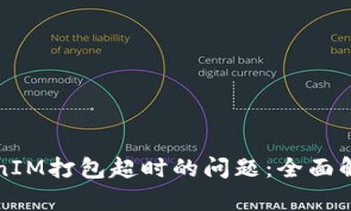 如何解决TokenIM打包超时的问题：全面解析与解决方案