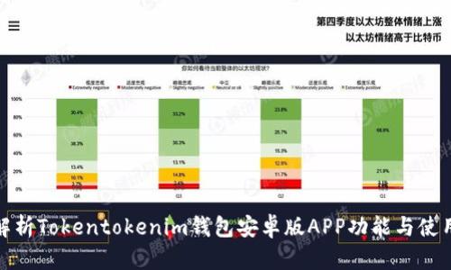 全面解析Tokentokenim钱包安卓版APP功能与使用经验