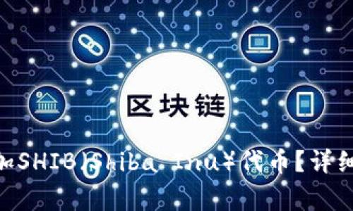 Tokenim钱包如何添加SHIB（Shiba Inu）代币？详细步骤与常见问题解答