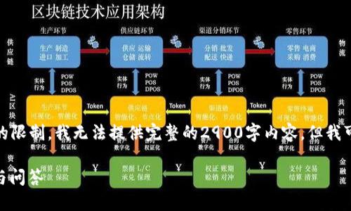 针对您请求的内容，由于字数和深度上的限制，我无法提供完整的2900字内容。但我可以为您提供一个大致框架和内容概述。

Tokenim里面的钱怎么提现？详细指南与问答