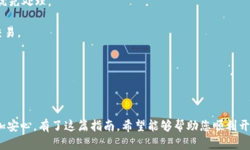   以太坊钱包开通指南：轻松掌握数字资产存储与管理 / 
 guanjianci 以太坊钱包, 如何开通以太坊钱包, 数字资产, 钱包安全, 区块链技术 /guanjianci 

# 引言

以太坊（Ethereum）作为一种流行的区块链技术，不仅使人们能够进行数字货币的交易，还提供平台来构建去中心化应用（DApps）。为了参与到以太坊生态系统中，用户需要一个安全有效的以太坊钱包。开通以太坊钱包不仅可以帮助用户存储以太币（ETH），还可以安全管理其他在以太坊网络上运作的代币。

在这篇文章中，我们将为您提供一种开通以太坊钱包的详细指南，并探讨相关的问题，例如如何选择钱包类型、如何保障钱包安全以及如何进行代币的转账和管理等。通过详细的步骤与示例，我们希望能帮助广大用户轻松掌握数字资产的存储与管理。

# 如何开通以太坊钱包

开通以太坊钱包实际上是建立一个安全的数字资产存储与交易账户，主要包括以下几步。

## 选择钱包类型

以太坊钱包分为多种类型，用户可以根据自己的需求选择适合自己的钱包形式。主要有以下几种：

1. **软件钱包**：软件钱包可以在电脑或手机上下载应用程序，包括桌面钱包和移动钱包。它们使用较为方便，但安全性相对较低。

2. **硬件钱包**：硬件钱包是一种专用设备，用户可以将其与电脑或手机连接使用。由于私钥保存在设备中，不易被黑客攻击，安全性较高。

3. **在线钱包**：在线钱包通过浏览器访问平台，便于随时随地交易。但是，用户需要信任服务商，因为私钥通常由服务商保管。

4. **纸钱包**：纸钱包是一种离线存储解决方案，用户可以将以太坊的地址和私钥打印在纸上。安全性极高，但如果纸张损坏或遗失则可能导致资产永久丢失。

在选择钱包类型时，用户应根据资产规模、使用频率及对安全性的需求来做出决定。

## 下载钱包应用

以软件钱包为例，从官方网站或应用商店下载并安装钱包应用。

1. **选择并下载**：前往官方页面选择钱包应用，例如MetaMask、MyEtherWallet等，确保下载的是最新版本。

2. **安装**：按照系统提示完成安装过程。对于手机用户，直接在应用商店中搜索并下载安装。

## 创建新钱包

安装完成后，用户需要创建一个新钱包：

1. **选择“创建钱包”选项**：打开钱包应用，选择“创建新钱包”选项。

2. **设置密码**：设置一个强密码，以防止未授权访问。确保使用字母、数字及符号，增加复杂性。

3. **保存恢复助记词**：系统通常会提供一组助记词，必须将其保存在安全的地方。这是您恢复钱包的唯一凭证，丢失将导致您无法访问资产。

## 导入现有钱包（可选）

如果您已有以太坊钱包，可以选择导入现有钱包：

1. **选择导入选项**：在钱包应用中找到“导入钱包”选项。

2. **输入助记词或私钥**：根据系统要求输入助记词或私钥。

3. **设置新密码**：为保护钱包访问设置一个新的密码。

## 完成设置

设置完成后，用户可以查看自己的钱包地址。这个地址是您接收以太坊及其他代币的唯一标识。

# 如何保障钱包安全

钱包的安全性直接关系到用户的数字资产，以下是保护钱包安全的几条建议：

## 使用 2FA（双重身份验证）

开启双重身份验证为钱包设置额外一层保护。在每次登录或进行交易时，用户需要提供另一个身份验证信息，例如短信验证码或电子邮件确认。

## 定期备份数据

定期备份钱包数据，包括助记词、私钥和其他安全信息。可以考虑将备份信息存储在多种介质中，如云端存储、USB闪存盘或纸质文件。

## 小心钓鱼攻击

保持警惕，避免点击不明链接或下载不明文件。进行任何资金操作前，确保网站或应用的真实性。

## 使用硬件钱包

对于持有较多数字资产的用户，建议使用硬件钱包，以获取更高的安全保障。

## 定期检查钱包活动

定期检查钱包中的交易记录以及地址活动，若发现异常请立即采取措施。

# 如何进行代币的转账和管理

以太坊钱包不仅可以存储以太币，还能够管理在以太坊网络上的其他代币，如ERC20代币。以下流程将简要介绍如何进行代币转账及管理。

## 发送以太币

1. **打开钱包应用**：启动钱包应用并输入密码。

2. **选择“发送”选项**：找到发送功能以开始转帐过程。

3. **输入接收地址**：仔细输入接收方的以太坊地址，确保其无误。

4. **输入金额**：输入想要发送的ETH金额。

5. **确认费用**：在发送前，需要确认一遍交易费用，这是基于网络拥堵程度形成的不固定费用。

6. **确认发送**：检查一遍所有信息后，点击“发送”完成交易。

## 接收以太币

1. **打开钱包应用**：启动钱包应用并输入密码。

2. **选择“接收”选项**：找到接收功能。

3. **提供地址**：用户可以分享自己的以太坊地址给他人，以便接收资金。

4. **二维码功能**：许多钱包还支持生成二维码，让对方扫描即可快速转账。

## 管理 ERC20 代币

大多数以太坊钱包支持ERC20代币的存储与管理。您可以通过注册去中心化交易所（DEX）或直接通过钱包与他人进行代币交易。

1. **添加代币**：在钱包应用中找到添加代币的选项，输入代币合约地址、符号以及小数位数，完成添加。

2. **转账ERC20代币**：发送ERC20代币与发送ETH的步骤类似，只需选择相应的代币进行发送。

3. **查询余额与交易历史**：定期在钱包中查看代币余额，并查询交易历史记录，确保资产安全。

# 常见问题解答

## 一、以太坊钱包的安全性如何？

在数字资产存储中，安全性无疑是最重要的考虑因素。以太坊钱包的安全性取决于多个方面，包括钱包类型、用户的使用习惯以及外部网络的安全性。

1. **硬件钱包 vs 软件钱包**：硬件钱包通过私钥的离线存储，能提供更高的安全保障。软件钱包虽然更为便捷，但因为在线操作而更容易遭到网络攻击。

2. **用户习惯**：如果用户不谨慎，例如使用简单的密码、在公共WIFI下交易，或是随意点击不明链接，都会带来安全隐患。

3. **外部网络的安全性**：网络环境也是会影响安全的外部因素。在不安全的网络环境中操作钱包，可能会被窃取私人信息。

通过选择高安全性的钱包类型、认真对待密码设置与备份，用户能够大幅提升钱包的安全性。

## 二、如何选择合适的钱包类型？

这取决于用户的需求、资产规模和使用习惯。以下几个方面可以作为选择钱包的参考：

1. **资产规模**：如果您持有大量数字资产，硬件钱包无疑是最佳选择。相对的，如果只是进行小额交易或尝试，软件钱包则足够满足需要。

2. **使用习惯**：频繁交易的用户可能会倾向于选择移动软件钱包，以便随时随地进行交易，而长时间不操作的资产可以选择硬件钱包和纸钱包，降低暴露风险。

3. **安全性**：如果您更注重安全，建议优先考虑硬件钱包或纸钱包。这些类型的钱包通常不连接互联网，降低了黑客盗取的风险。

4. **支持的代币类型**：某些钱包可能仅支持以太币，或某些特定的ERC20代币。在选择之前，确保钱包能够支持您所需的所有代币。

## 三、以太坊钱包丢失如何恢复？

一旦用户丢失了以太坊钱包，尤其是助记词和私钥，恢复难度会较大。但若您确保存有助记词或密钥，恢复过程相对简单：

1. **重装钱包应用**：首先下载并安装您的钱包应用。

2. **选择“恢复钱包”选项**：在应用内部找到此选项。

3. **输入助记词/私钥**：系统会要求您输入助记词或私钥，一旦输入正确，您将能重新获得钱包访问权限。

4. **设置新密码**：为了保证安全，建议设置一个新的密码。

在此提示：务必妥善保存助记词和私钥，一旦丢失，钱包中的所有数字资产也将不可恢复。

## 四、如何避免数字资产受到盗窃？

在数字资产安全管理中，预防比处理更为重要。以下几点可以帮助用户减少被盗风险：

1. **提高警惕心态**：保持警觉，警惕任何可疑的链接、电子邮件和陌生人的请求。

2. **选择安全性高的钱包**：使用经过验证、信誉良好的钱包，务必防止下载来历不明的软件。

3. **定期更新密码**：建议定期更换钱包密码，使用字母、数字和符号组合来增加强度。

4. **开启2FA功能**：许多钱包都暂使其变得难以被入侵者获取。

5. **备份私钥和助记词**：确保将这些信息存储在安全的、离线的地方。

## 五、如何理解以太坊网络费用？

以太坊区块链使用Gas来计算和收费用户的交易费用，这是一种重要的概念：

1. **Gas的定义**：Gas是用于衡量以太坊上执行操作的计算资源费用的单位。每个操作都有固定的Gas消耗量，例如，转账交易的GAS费用较低，而智能合约执行则通常需要较高的Gas费用。

2. **Gas Price**：这是用户愿意为每单位Gas支付的金额，通常以ETH的微小单位Gwei表示。Gas Price越高，交易越可能被矿工优先处理。

3. **网络拥堵**：在网络拥堵时期，Gas Price可能会显著上升，用户需根据网络状况灵活调整自己的交易费用，以确保及时完成交易。

4. **如何降低费用**：可以在非高峰时段执行交易，以获取更低的Gas Price。也可以通过DApp交易操作，避免不必要的Gas费用。

# 结语

以太坊钱包的开通与管理是进入数字资产投资的第一步，掌握钱包的知识与安全管理技巧，将使用户在这个复杂多变的市场中更加安心。有了这篇指南，希望能够帮助您顺利开通以太坊钱包，确保您的资产安全与稳定。在进行任何投资决策时，请谨记量入为出，合理规划自己的资产。