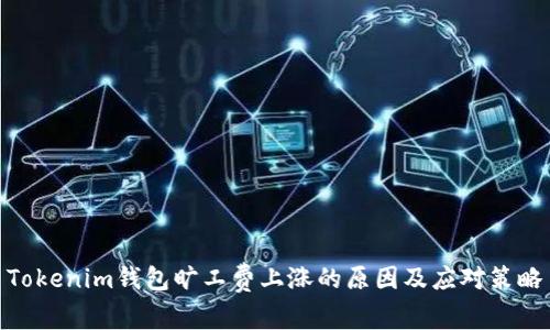Tokenim钱包旷工费上涨的原因及应对策略