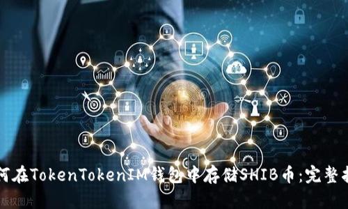 如何在TokenTokenIM钱包中存储SHIB币：完整指南