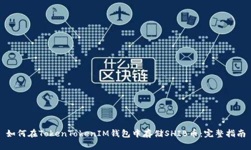 如何在TokenTokenIM钱包中存储SHIB币：完整指南