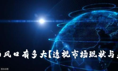 数字货币风口有多大？透视市场现状与未来趋势