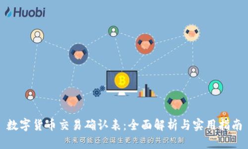数字货币交易确认表：全面解析与实用指南