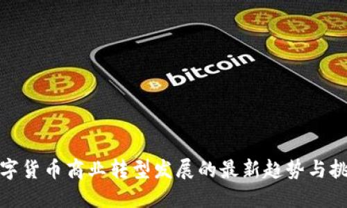 数字货币商业转型发展的最新趋势与挑战