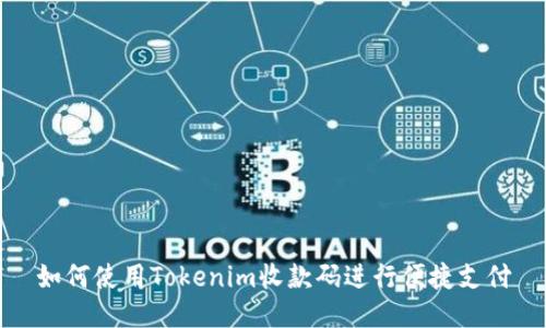 如何使用Tokenim收款码进行便捷支付