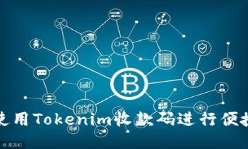 如何使用Tokenim收款码进行便捷支付
