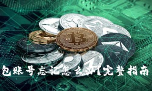 Tokenim钱包账号忘记怎么办？完整指南与解决方案