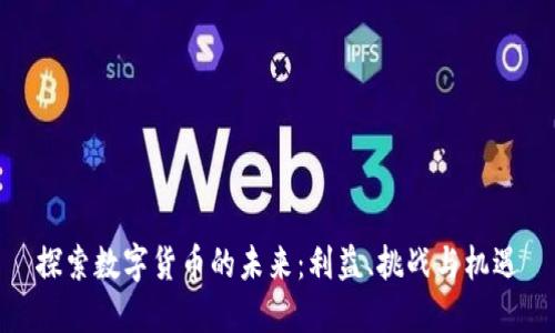探索数字货币的未来：利益、挑战与机遇