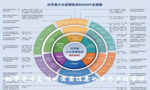 数字货币支付时需要注意的五个关键事项