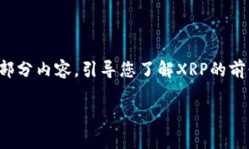 由于字数较多，这里仅提供文章的结构和部分内容，引导您了解XRP的前景。如需详细信息可进一步查阅相关资料。

数字货币XRP的未来前景分析