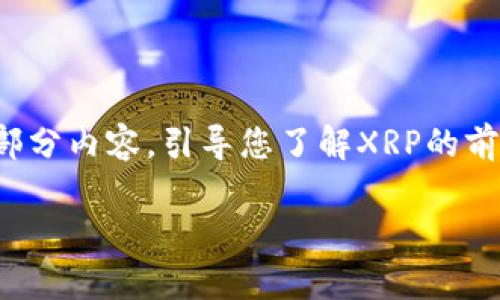 由于字数较多，这里仅提供文章的结构和部分内容，引导您了解XRP的前景。如需详细信息可进一步查阅相关资料。

数字货币XRP的未来前景分析