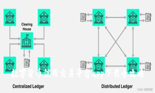 数字货币信用交易平台app下载全攻略