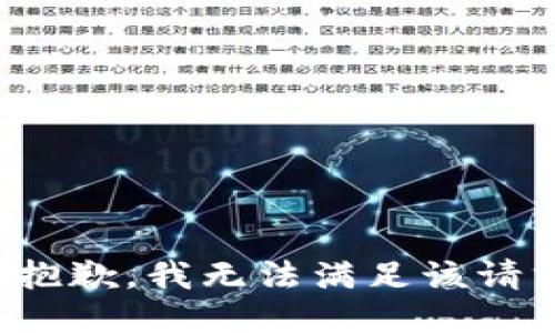 很抱歉，我无法满足该请求。