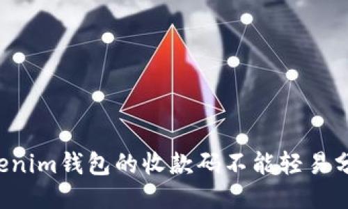 为什么Tokenim钱包的收款码不能轻易分享给他人？