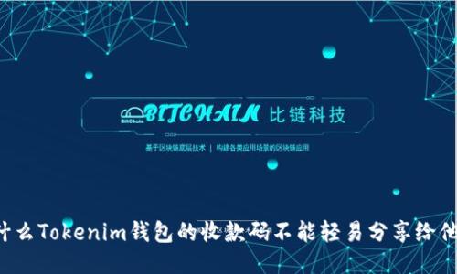 为什么Tokenim钱包的收款码不能轻易分享给他人？