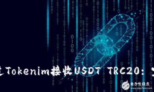 如何通过Tokenim接收USDT TRC20: 完整指南