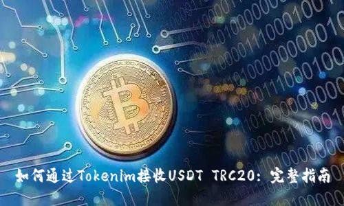 如何通过Tokenim接收USDT TRC20: 完整指南