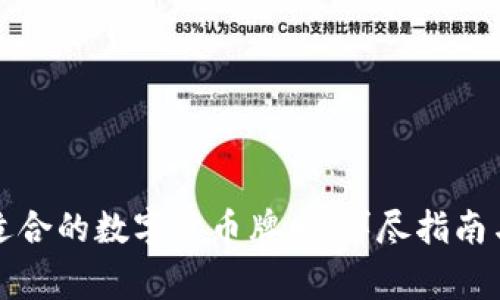 如何选择适合的数字货币牌照：详尽指南与注意事项