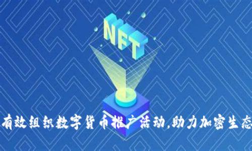 如何有效组织数字货币推广活动，助力加密生态发展