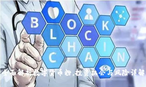 全面解析数字货币粉，投资机会与风险详解