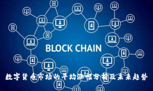 数字货币市场的平均涨幅分析及未来趋势