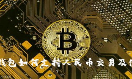 以太坊钱包如何支持人民币交易及使用指南