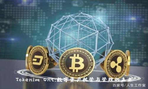 Tokenim Ont：数字资产托管与管理的未来