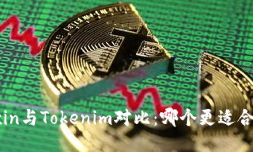 Mixin与Tokenim对比：哪个更适合你？