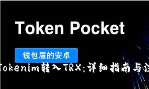 如何将Tokenim转入TRX：详细指南与注意事项