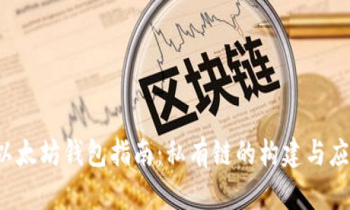  以太坊钱包指南：私有链的构建与应用